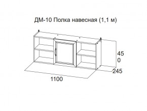 ДМ-10 Полка навесная (1,1 м) в Надыме - nadym.магазин96.com | фото